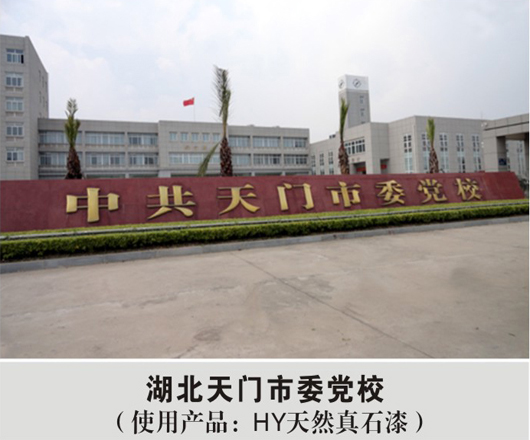 湖北天門市委黨校