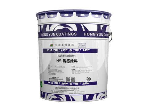 <b>HY 質感涂料</b>