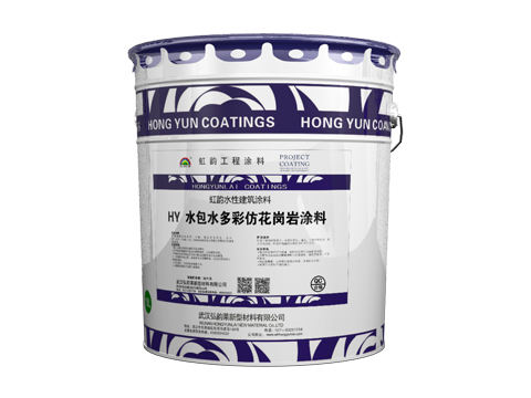 <b>HY 水包水多彩仿花崗巖涂</b>