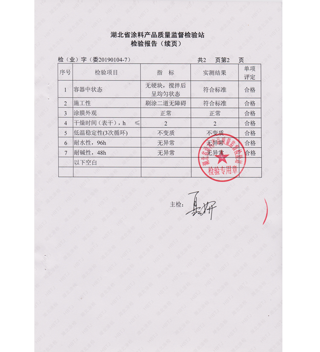 HY 水性罩面清漆檢測報告