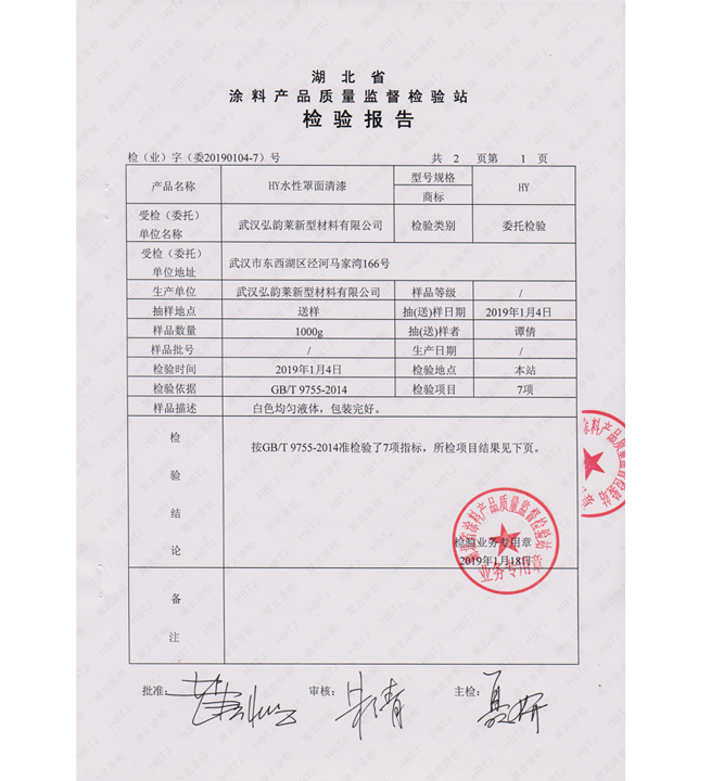 HY 水性罩面清漆檢測報告