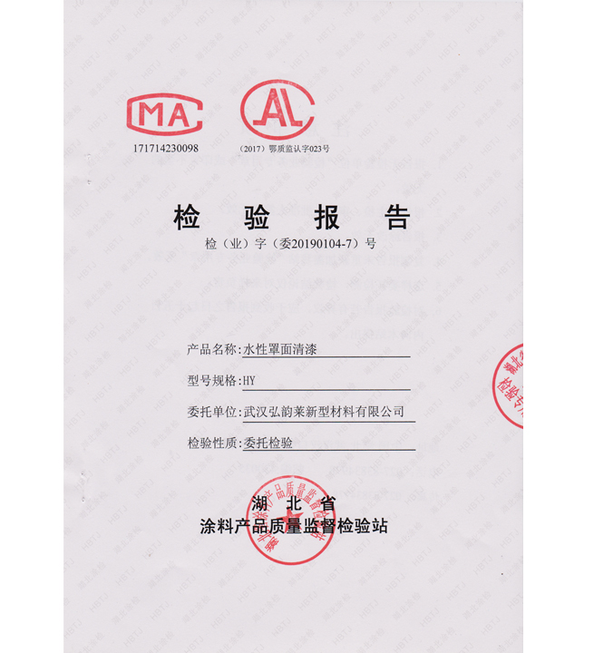 HY 水性罩面清漆檢測報告