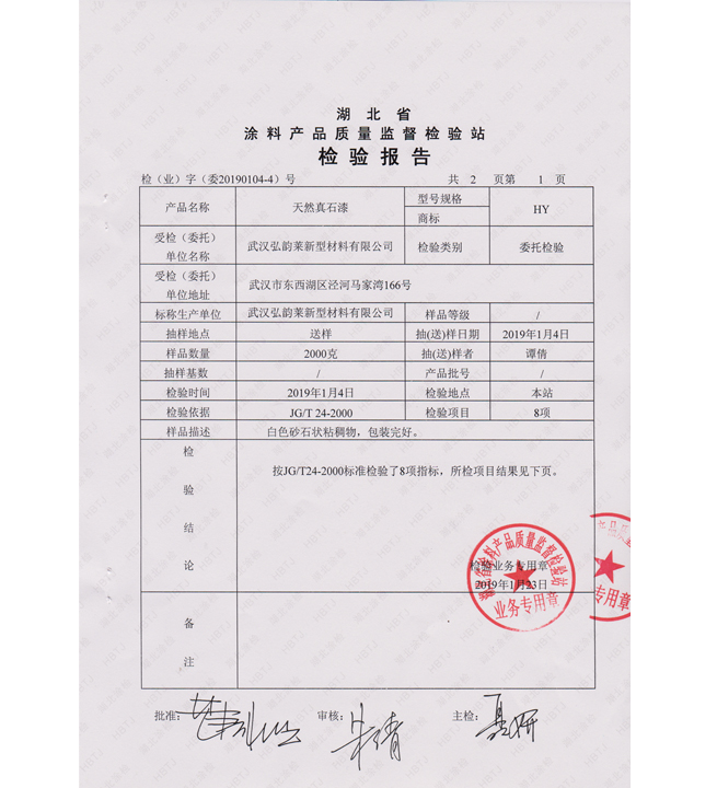 HY 天然真石漆檢測報告第