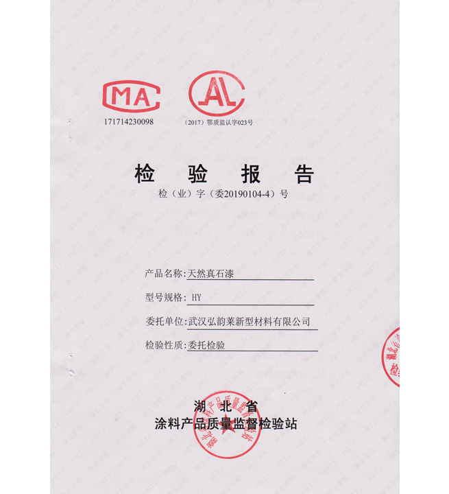 HY 天然真石漆檢測報告第